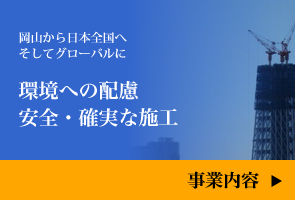 環境への配慮、安全・確実な施工